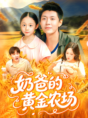 奶爸的黄金农场（126集）短剧来袭好看又上头的短剧