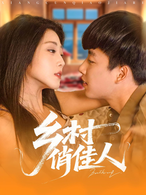 乡村俏佳人（84集）短剧小说在线看