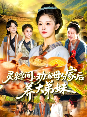 灵泉空间劝寡母分家后养大弟妹（112集）都市短剧推荐免费观看