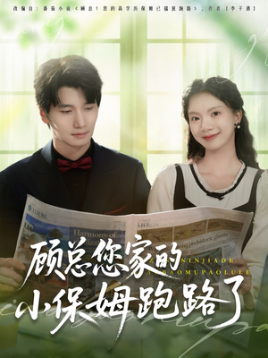 顾总您家的小保姆跑路了（85集）火热短剧正在热播