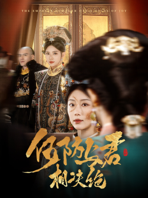何妨与君相决绝（58集）好看又精彩的短剧