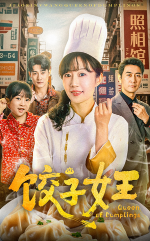 饺子女王（60集）不要钱也能看完整部短剧