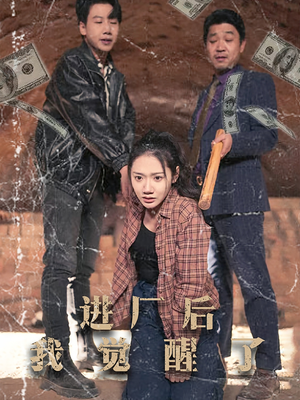进厂后我觉醒了（31集）全集短剧免费观看
