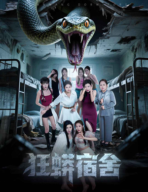 狂蟒宿舍（50集）红果短剧免费看