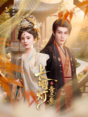 长明灯之青玉案（61集）精彩热播短剧抢先看
