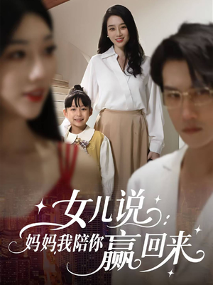 女儿说：妈妈，我陪你赢回来（60集）大结局一气呵成的热门短剧