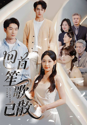 回首笙歌已散（74集）红果短剧app免费看