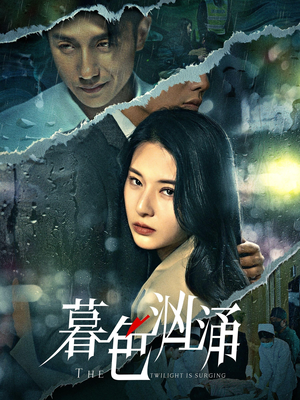暮色汹涌（60集）精彩短剧分享。