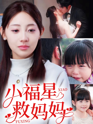 小福星救妈妈（72集）高分短剧推荐值得一看