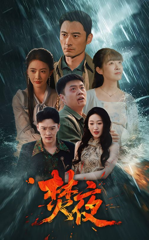 焚夜（60集）热门短剧持续更新