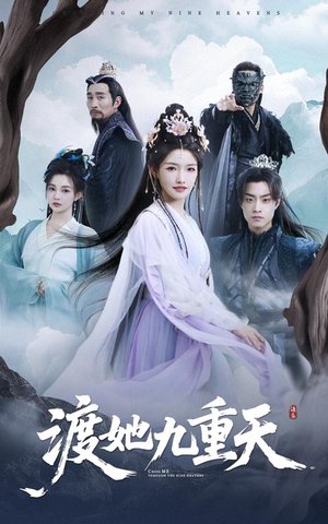 渡她九重天（32集）在线观看短剧完整版