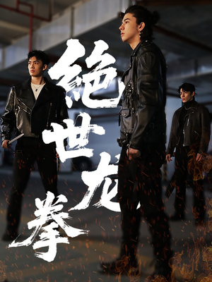 绝世龙拳（32集）火爆热门短剧来袭好看又上头