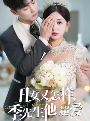 丑女又怎样季先生他超爱（87集）热门短剧新剧推荐