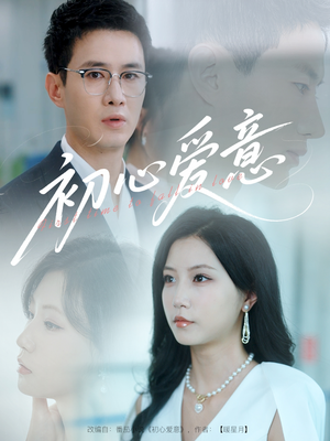 初心爱意(60集) 初心爱意(60集)精彩好看的短剧
