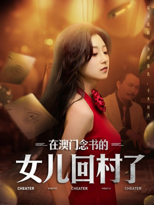 在澳门念书的女儿回村了（76集）免费短剧在线看全集
