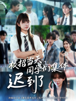 校招当天同学们集体迟到了（60集）一口气看到最新短剧大结局
