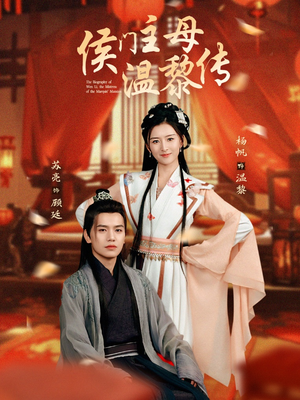 侯门主母温黎传（75集）直接看到大结局的短剧资源