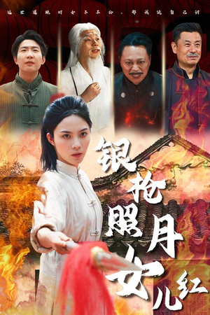 银枪照月女儿红（43集）短剧有好货推荐