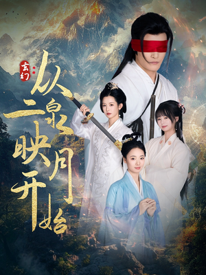 玄幻从二泉映月开始（90集）短剧全集大结局完整版