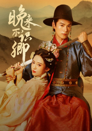 晚来不识卿（74集）短剧全季限免大放送