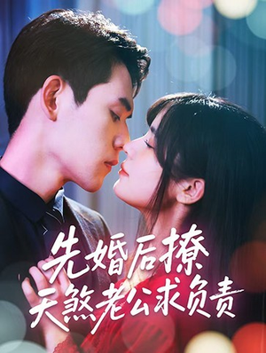 先婚后撩天煞老公求负责（60集）火爆短剧推荐抢先看全集