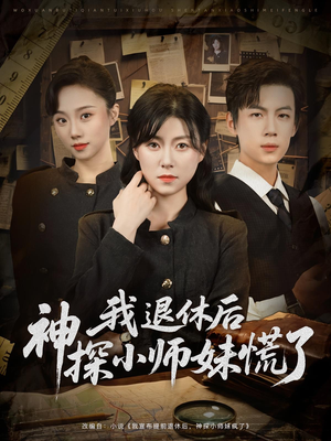 我退休后神探小师妹慌了（60集）精彩短剧继续更新