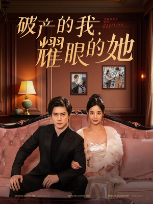 破产的我耀眼的她（75集）热门短剧抢先看全集