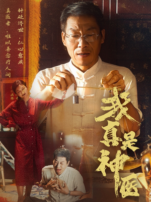 我真是神医（61集）短剧完整版全集放送