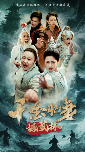 千金肥妻撼武林（55集）短剧全系列永久免费
