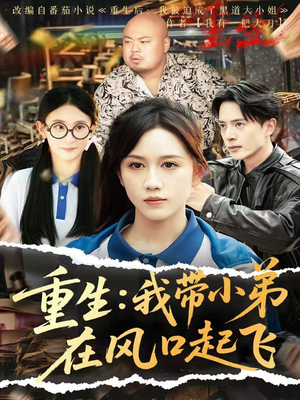 重生我带小弟在风口起飞（77集）火爆热门短剧来袭好看又上头