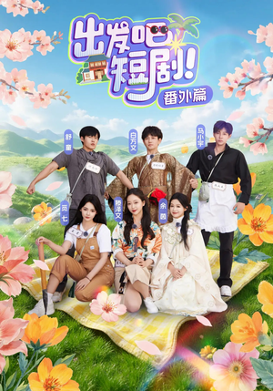 出发吧短剧番外篇（128集）短剧全集VR沉浸版