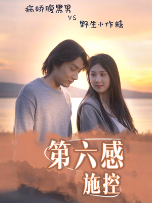 第六感施控（46集）短剧追到爽全集完整版