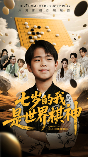 七岁的我是世界棋神（64集）最新火爆短剧抢先看全集