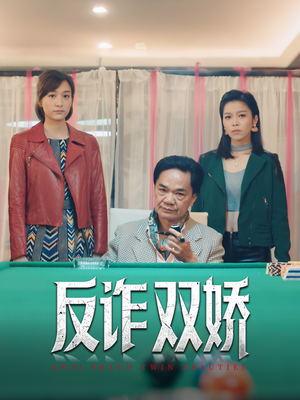 反诈双娇（34集）简直不要太好看的短剧