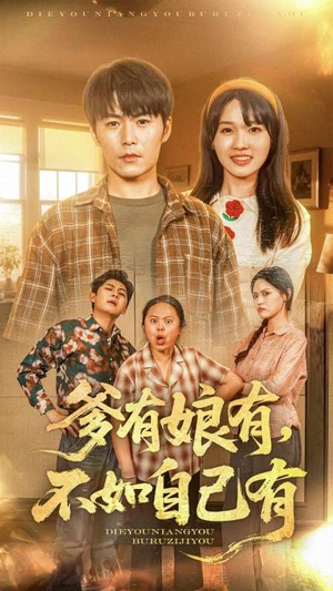 爹有娘有，不如自己有（65集）排行榜前十短剧任你看