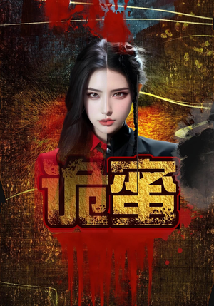 诡蜜（18集）排行榜前十短剧免费看