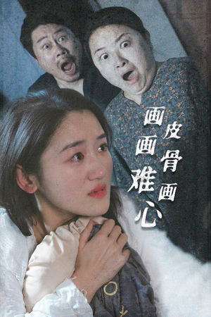 画皮画骨难画心（30集）好看又上头的短剧
