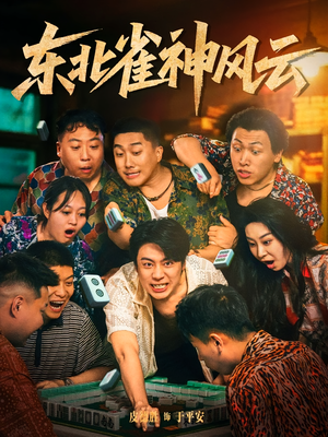 东北雀神风云（79集）短剧完结篇全集连播
