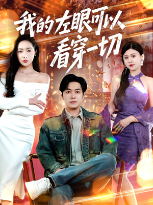 我的左眼可以看穿一切（160集）短剧大结局完整版免费看