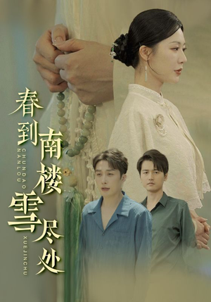 春到南楼雪尽处（85集）热门短剧免费看全集
