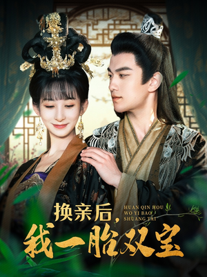 换亲后，我一胎双宝（126集）西瓜视频海量短剧免费看