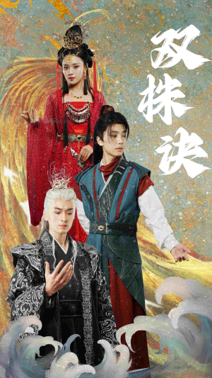 双株诀（83集）诚意推荐你们也会喜欢的短剧