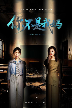 你不是我妈（60集）超甜短剧抢先看