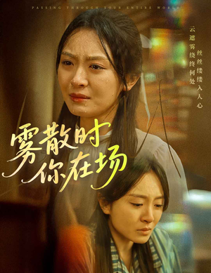 雾散时你在场（51集）短剧追到爽越看越好看