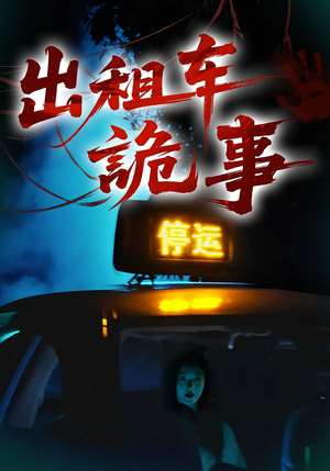 出租车诡事（20集）这个短剧太好看了吧
