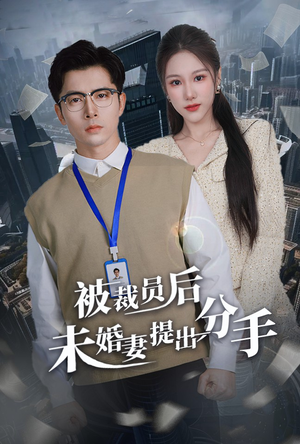被裁员后未婚妻提出分手（31集）红果短剧app超部短剧免费看