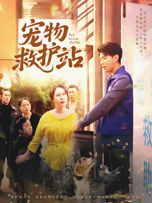 宠物救护站（30集）精彩短剧等你来看