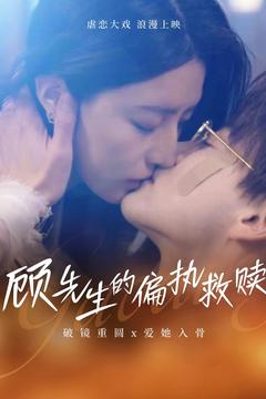 顾先生的偏执救赎（79集）红果短剧免费看app