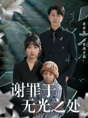 谢罪于无光之处（71集）西瓜视频免费看短剧