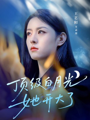 顶级白月光她开大了（78集）短剧最终章免费合集